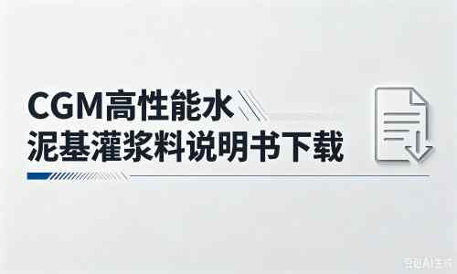 加格达奇厂家：CGM高性能水泥基灌浆料说明书PDF（纯白无LOGO）